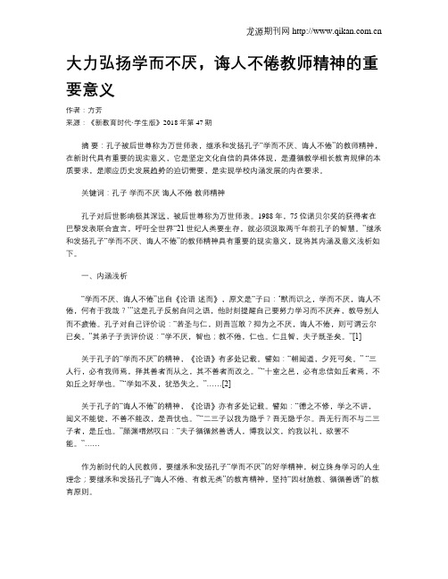 大力弘扬学而不厌,诲人不倦教师精神的重要意义