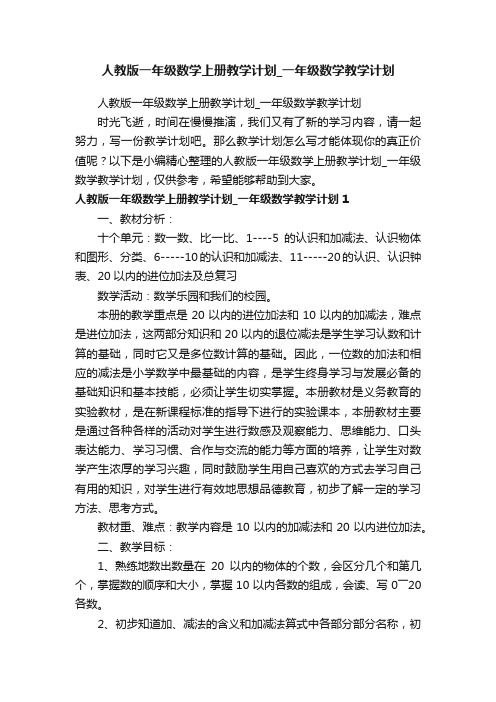 人教版一年级数学上册教学计划_一年级数学教学计划