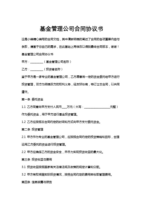 基金管理公司合同协议书