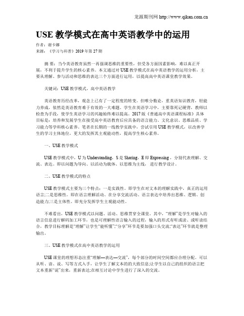 USE教学模式在高中英语教学中的运用