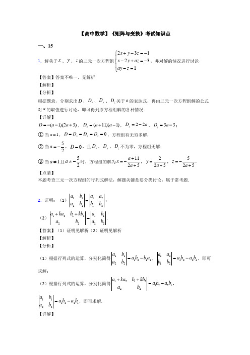 高考数学压轴专题最新备战高考《矩阵与变换》技巧及练习题附答案