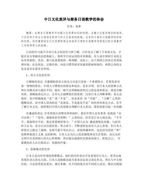 中日文化差异与商务日语教学的体会