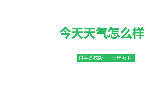 三年级下册科学课件 今天天气怎么样 苏教版PPT名师课件