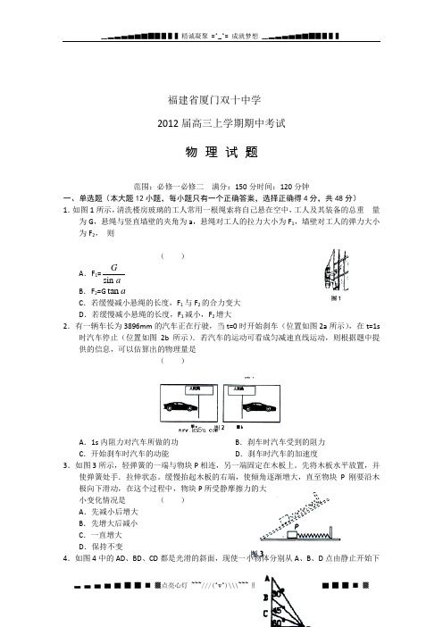 福建省厦门双十中学2012届高三上学期期中考试  物理试题(缺答案)