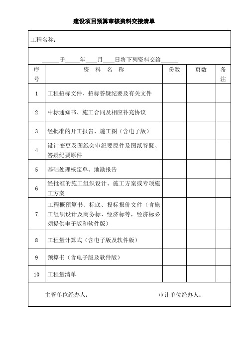 建设项目预算审核资料交接清单