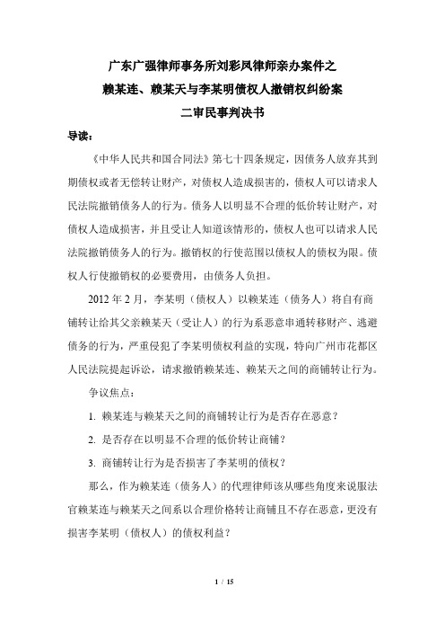 12-刘彩凤律师亲办案件之赖某连、赖某天与李某明债权人撤销权纠纷案二审民事判决书