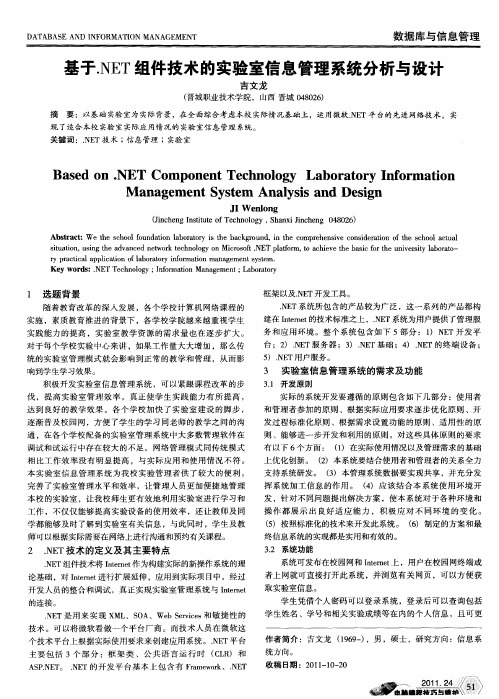 基于.NET组件技术的实验室信息管理系统分析与设计