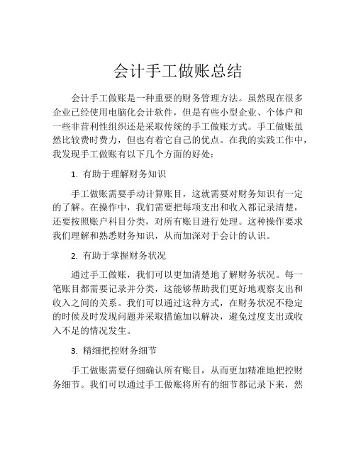 会计手工做账总结