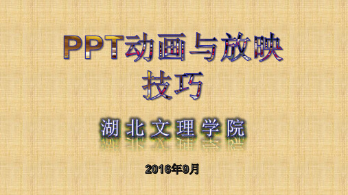 PPT动画与放映技巧