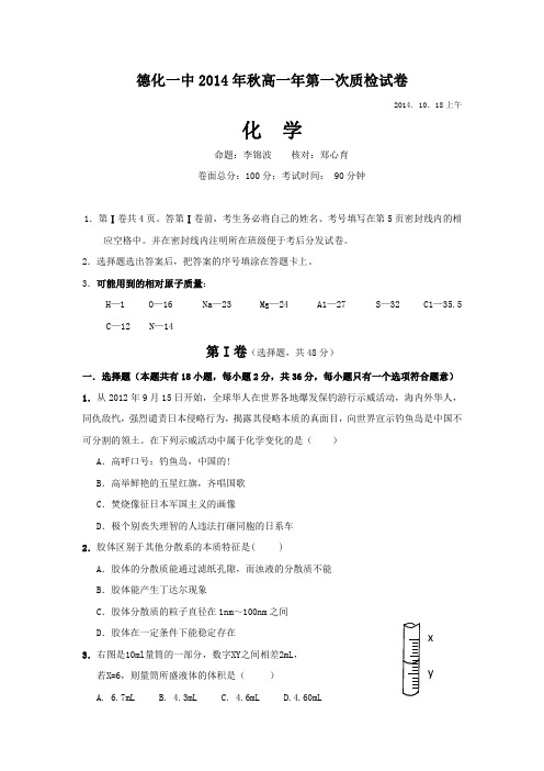 福建省德化一中2014-2015学年高一上学期第一次质检试卷化学 Word版试卷及答案