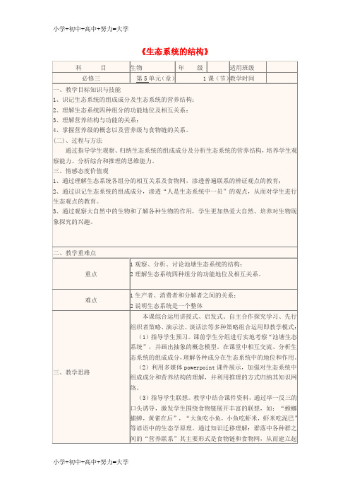 配套K12四川省宜宾市一中2017-2018学年高中生物上学期第10周 第5章 第1节《生态系统的结