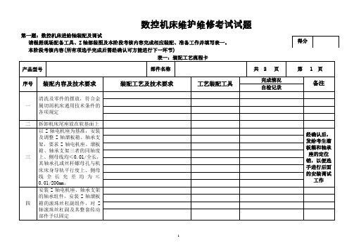 数控机床装配、调试和维修试题