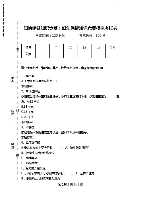 妇幼保健知识竞赛：妇幼保健知识竞赛模拟考试卷.doc