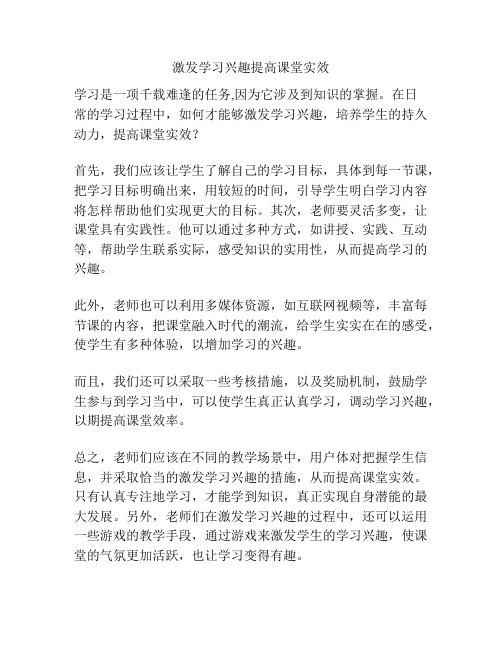 激发学习兴趣提高课堂实效