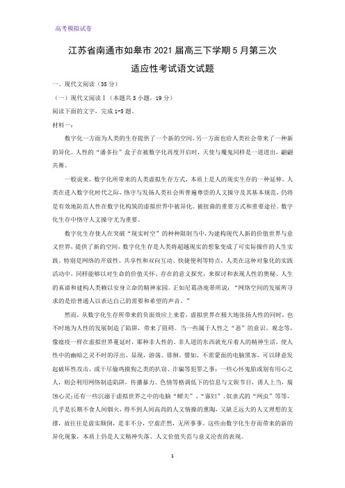 江苏省南通市如皋市2021届高三下学期5月第三次适应性考试语文试题(解析版)