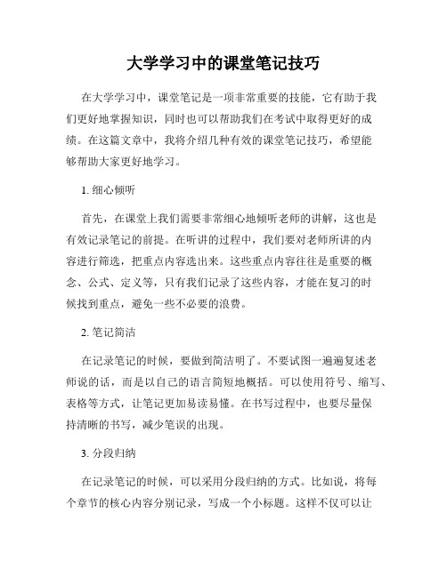 大学学习中的课堂笔记技巧