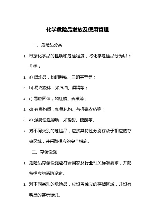 化学危险品发放及使用管理