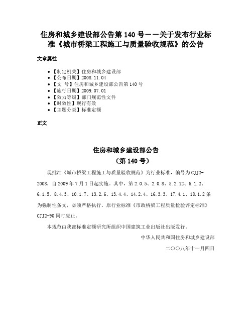 住房和城乡建设部公告第140号－－关于发布行业标准《城市桥梁工程施工与质量验收规范》的公告