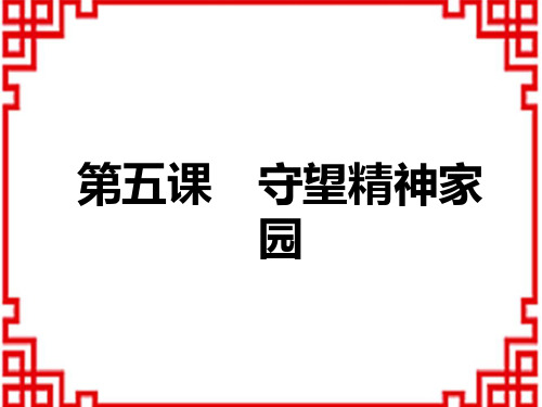 中考道德与法治复习讲义课件 教材解读 九年级上册 第3单元 第5课 守望精神家园