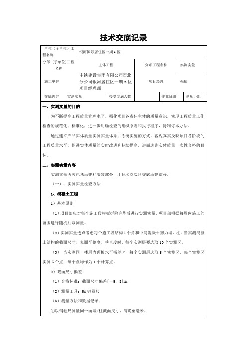 实测实量技术交底