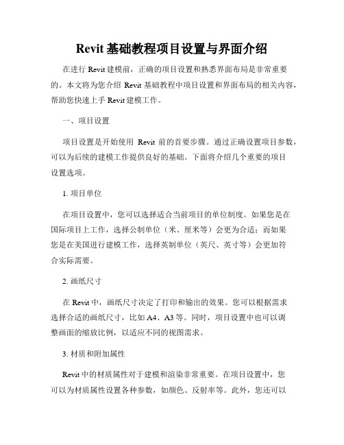 Revit基础教程项目设置与界面介绍