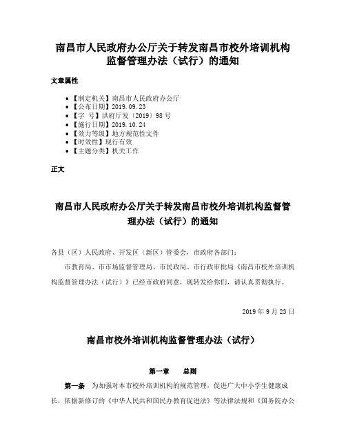 南昌市人民政府办公厅关于转发南昌市校外培训机构监督管理办法（试行）的通知