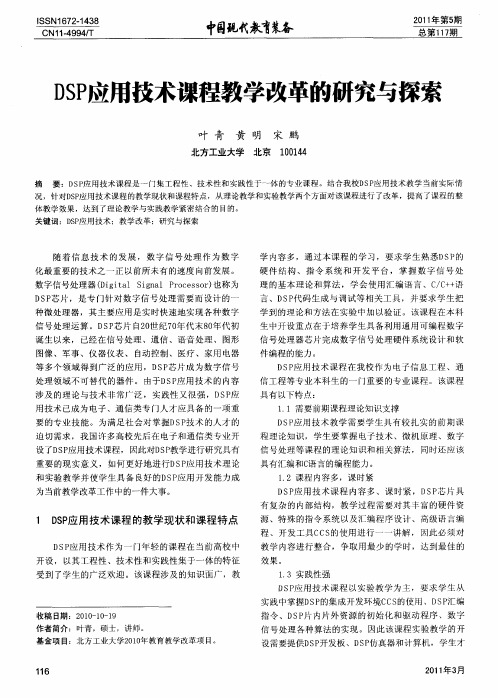 DSP应用技术课程教学改革的研究与探索