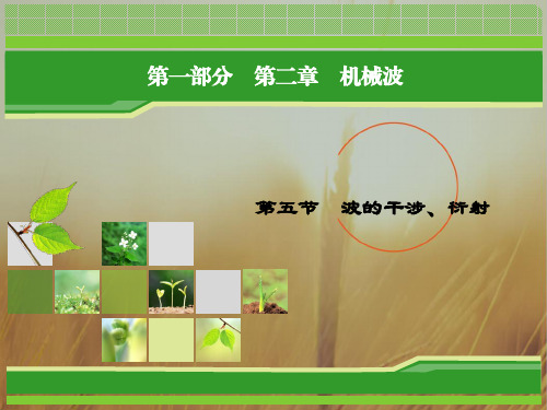 2018年物理同步优化指导教科版选修3-4课件:第2章 第5节 波的干涉、衍射 精品