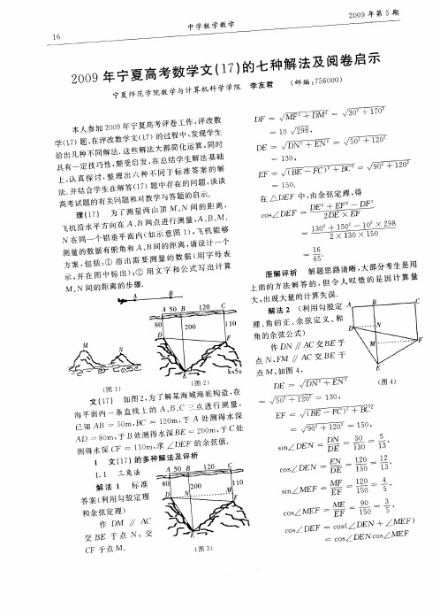 2009年宁夏高考数学文(17)的七种解法及阅卷启示