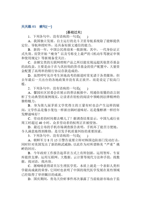 高考语文第一轮总复习全程训练-天天练05+Word含答案.doc