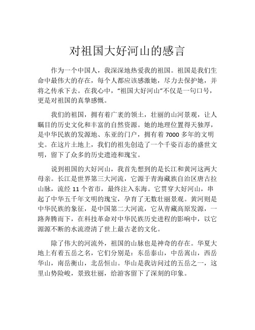 对祖国大好河山的感言