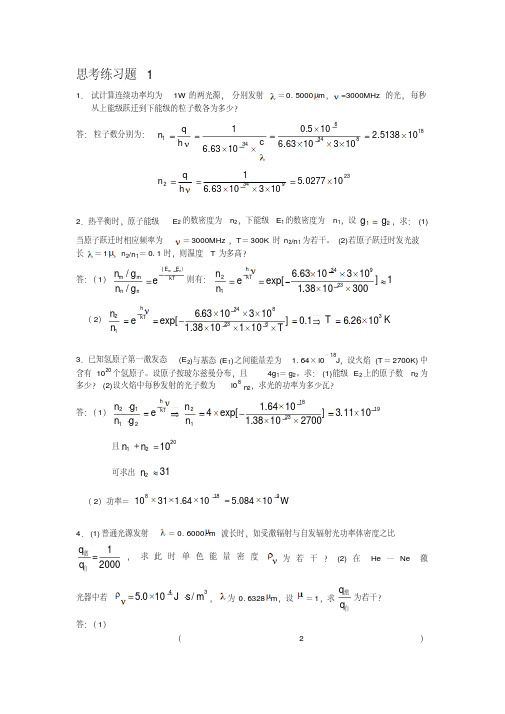 激光原理及应用(第2版)(陈家璧)课后答案(全)