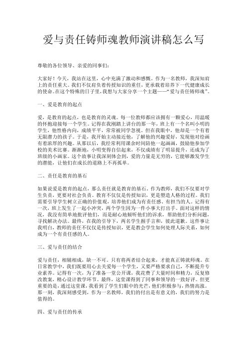 爱与责任铸师魂教师演讲稿怎么写