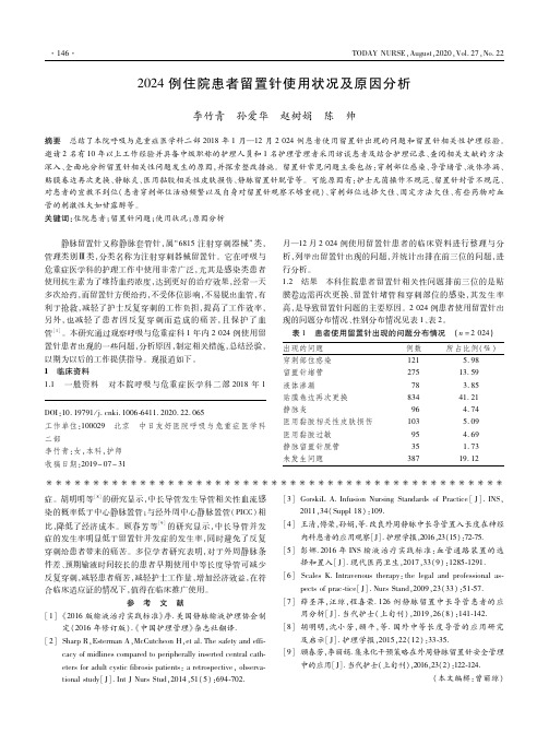 2024例住院患者留置针使用状况及原因分析