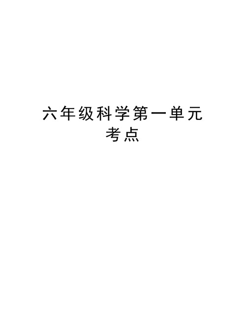 六年级科学第一单元考点资料讲解