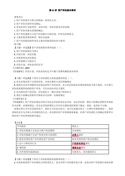 2020资产评估师考试-资产评估基本事项