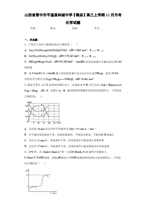 高三上学期12月月考化学试题(答案解析)87