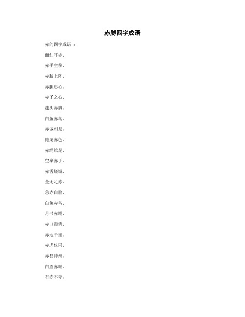 赤膊四字成语