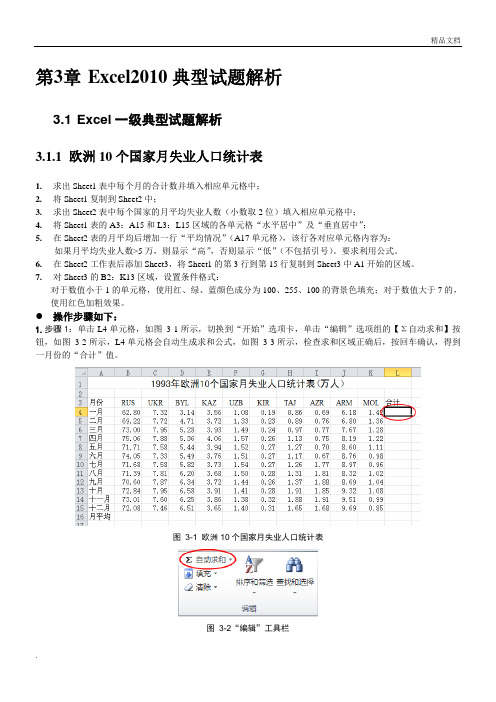 第3章 Excel2010典型试题解析