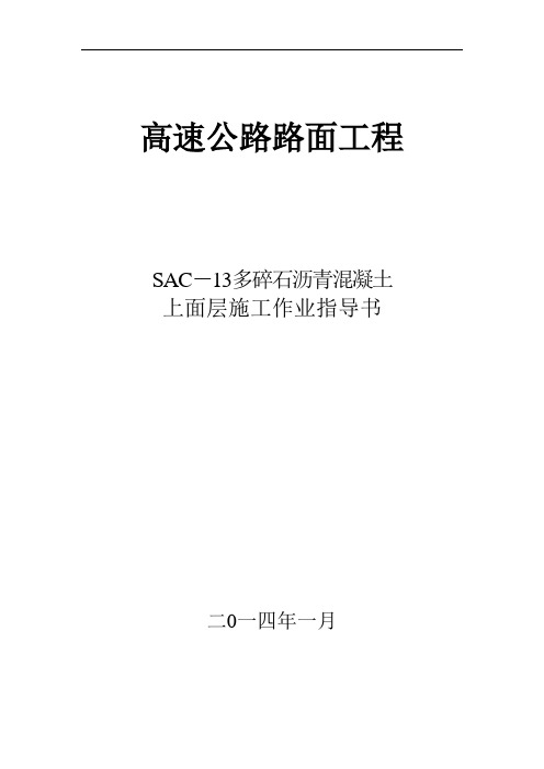 高速公路SAC-13多碎石沥青砼上面层施工作业指导书