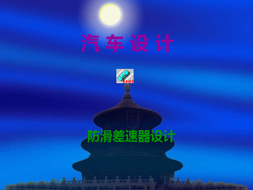 防滑差速器