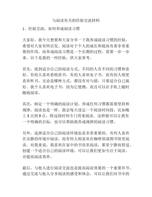 与阅读有关的经验交流材料