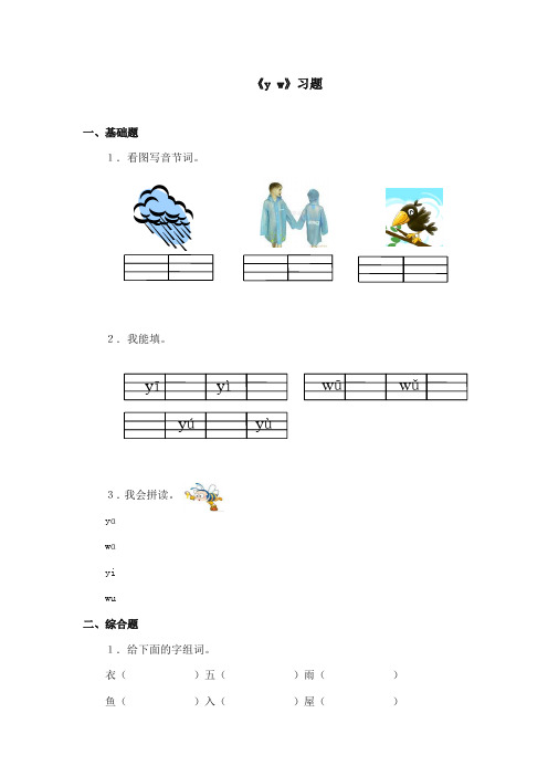 部编本人教版小学语文一年级上册《yw》重点习题