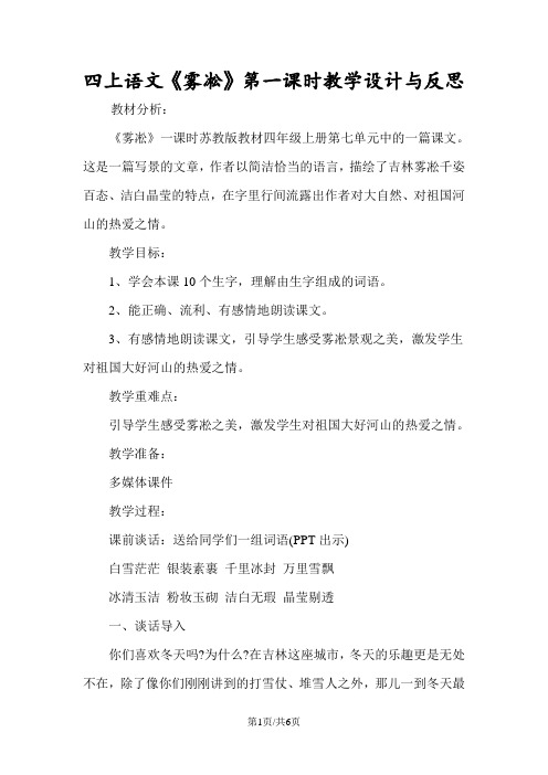 四上语文《雾凇》第一课时教学设计与反思