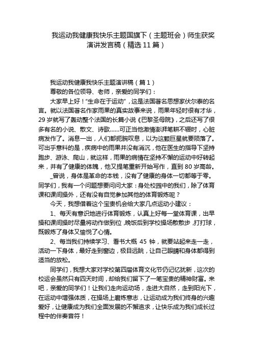 我运动我健康我快乐主题国旗下(主题班会)师生获奖演讲发言稿(精选11篇)