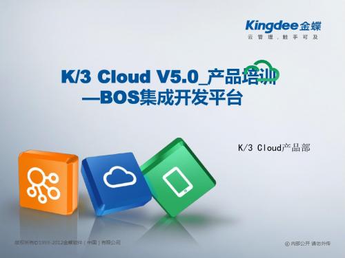 金蝶云K3 Cloud V5.0_产品培训_BOS领域_集成开发平台