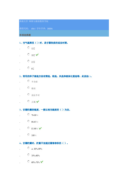 1314《作物生产技术》2020年春季西南大学网络教育作业参考答案