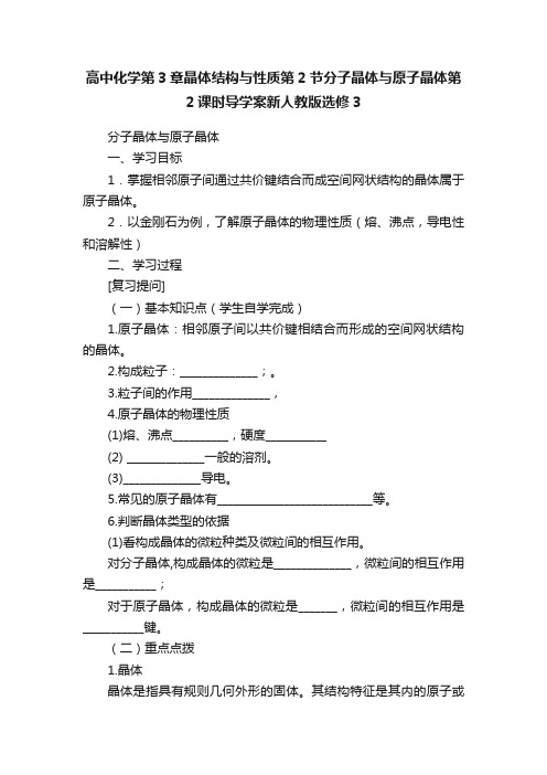 高中化学第3章晶体结构与性质第2节分子晶体与原子晶体第2课时导学案新人教版选修3