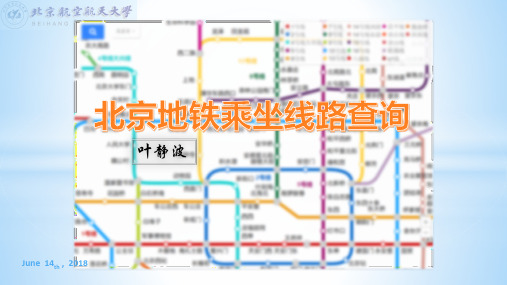 北京地铁乘坐线路查询(图最短路径)