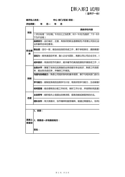 【新入职】试用期评定表